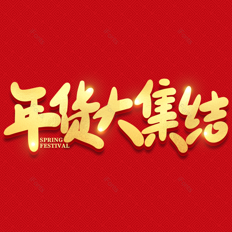 艺术字图片,年货节元素,新年PNG,金色免抠素材